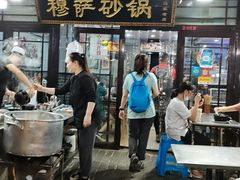 门面-清真·穆萨砂锅(大皮院店)