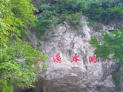 -本溪水洞