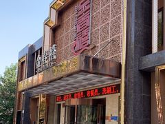 -金春禧(英雄山路旗舰店)