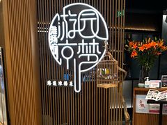 -淮扬府·游园京梦(北京SKP店)