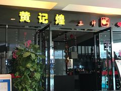 门面-黄记煌三汁焖锅(顺义华联店)