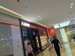 -八角锄烧·肉火锅(天河城店)