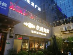 门面-杭越海鲜(迪荡店)