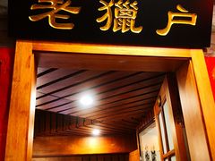 门面-万里闯关东铁锅炖菜馆(高新旗舰店)