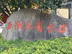 -西湖区图书馆(古墩路)