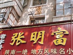 门面-张明富面皮店(东大街店)