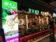门面-椰夫人·养生椰子鸡(黄埔时代城店)