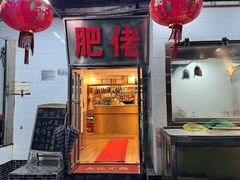 -肥佬椰子鸡(文锦渡店)