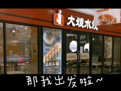-大娘水饺(浒崇路大润发店)