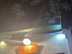 -锅儿挑面馆