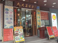 -九大簋家宴(晓港湾店)