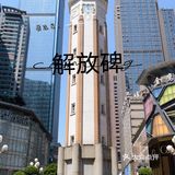 重庆美食攻略来｜让你体验本地生活快乐