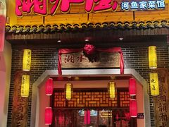 门面-湘水谣(芙蓉店)