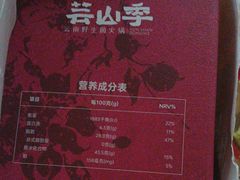 -芸山季·云南山珍菌火锅(南翔印象城MEGA店)