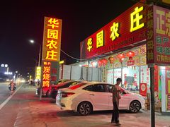 -华园农庄·特色炭烧鸡·北江河鲜