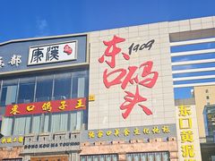 -东口码头·烧鸽子·鱼头泡饼·地方菜(金鹰悦城店)
