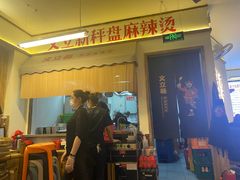 -文立新·秤盘麻辣烫(天通苑店)