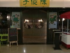 门面-陈傻子餐厅(世纪都会店)