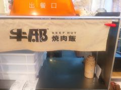 -牛邸·烧肉饭(来福士店)