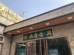 门面-福寿斋·老北京铜锅涮肉·烤鸭(顺义总店)