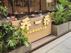 -乔一乔怪味干锅(武侯欢肆店)