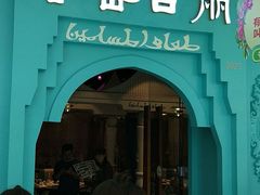 -哈密古丽新疆餐厅(江北融创店)