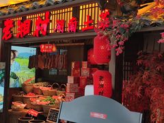 门面-老湘村·湖南土菜(天河维多利店)