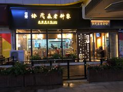 门面-协茂森老钟家(鸿云悦街店)