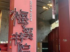 -当当梅溪书院(步步高梅溪新天地店)