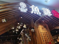 门面-鱼谦脆皮烤鱼(高新锦辉店)