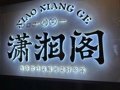 -潇湘阁(望京SOHO店)