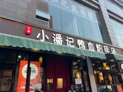 -小潘记鸭血粉丝汤