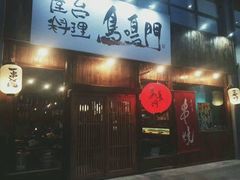 门面-鸟鸣门屋台料理(金帝银泰店)
