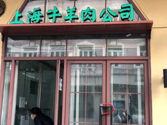 门面-上海牛羊肉公司塘沽路清真门市部