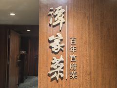 -国际大厦谭家官府菜(中山路店)