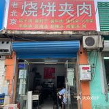北京探店｜回龙观最好吃的烧饼夹坛子肉