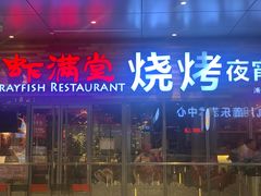 门面-虾满堂小龙虾烧烤(富荟广场店)