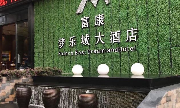 梦乐城大酒店·宴会厅