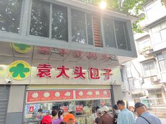 -袁大头包子(光华路店)