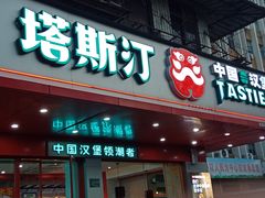 门面-塔斯汀中国汉堡(长平路店)
