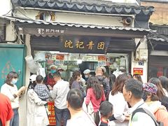 -沈记青团