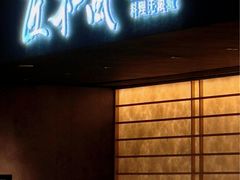 -匠和风精致料理(春熙路群光广场店)