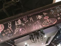 -日进一片海.生腌海鲜火锅.宵夜烧烤(三里屯总店)