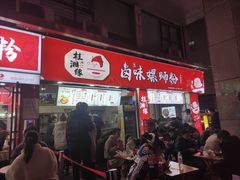 门面-桂湘缘卤味螺蛳粉
