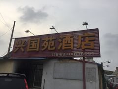 门面-兴国苑酒店