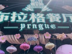 -布拉格餐厅· 中欧捷克菜(全国首店)