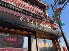 -长春堂顺时而饮(前门店)