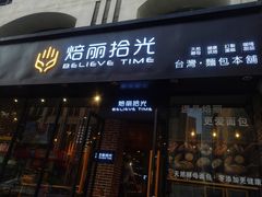 门面-焙丽拾光(麦凯乐直营店)