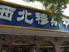 门面-西北朗益和穆斯林餐厅