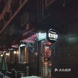 北京比较正宗的老牌俄式西餐厅